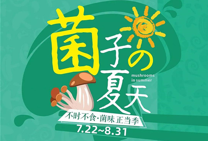 菌子的夏天,亚盈(中国)官方网站第二届菌子节7.22即将开售！